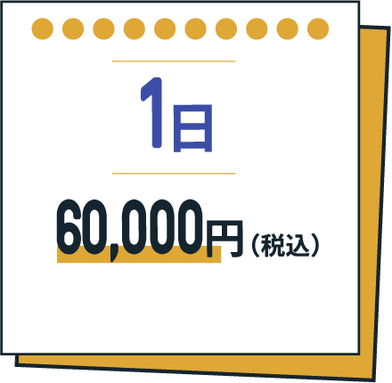 1日60,000円（税込）